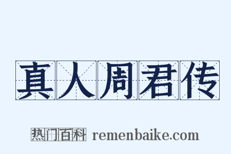 真人周君传是什么意思的图片